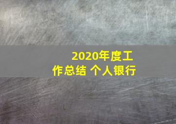 2020年度工作总结 个人银行